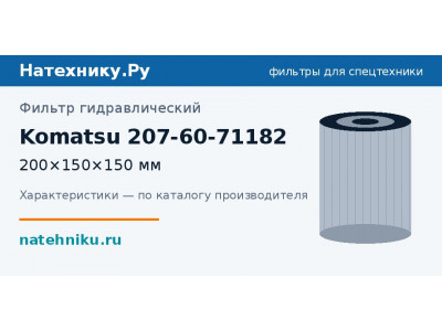 Фильтр гидравлический Komatsu 207-60-71182