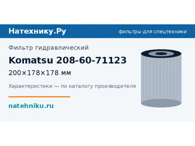 Фильтр гидравлический Komatsu 208-60-71123