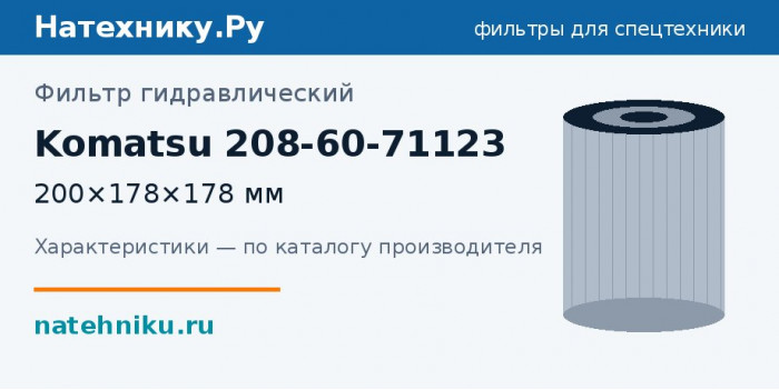 Фильтр гидравлический Komatsu 208-60-71123 — 200×178×178 мм