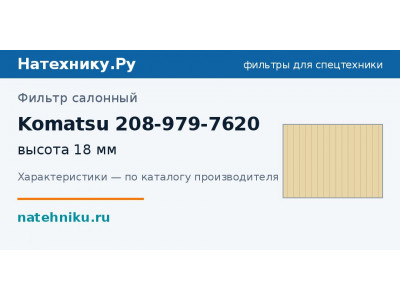 Фильтр салонный Komatsu 208-979-7620
