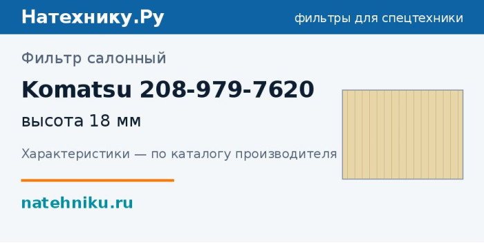 Фильтр салонный Komatsu 208-979-7620 — высота 18 мм