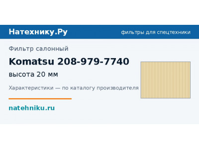 Фильтр салонный Komatsu 208-979-7740