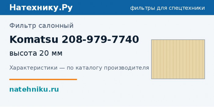 Фильтр салонный Komatsu 208-979-7740 — высота 20 мм