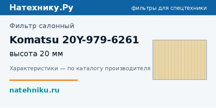 Фильтр салонный Komatsu 20Y-979-6261 — высота 20 мм
