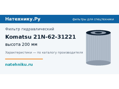 Фильтр гидравлический Komatsu 21N-62-31221