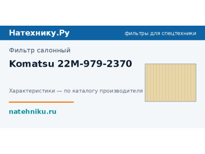 Фильтр салонный Komatsu 22M-979-2370