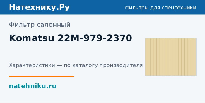 Фильтр салонный Komatsu 22M-979-2370