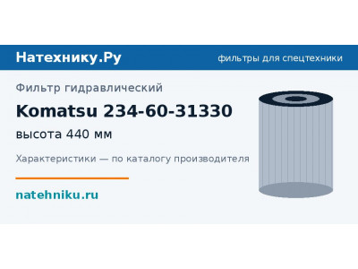 Фильтр гидравлический Komatsu 234-60-31330