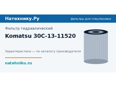 Фильтр гидравлический Komatsu 30C-13-11520