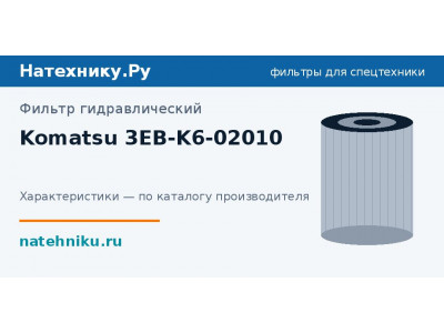 Фильтр гидравлический Komatsu 3EB-K6-02010