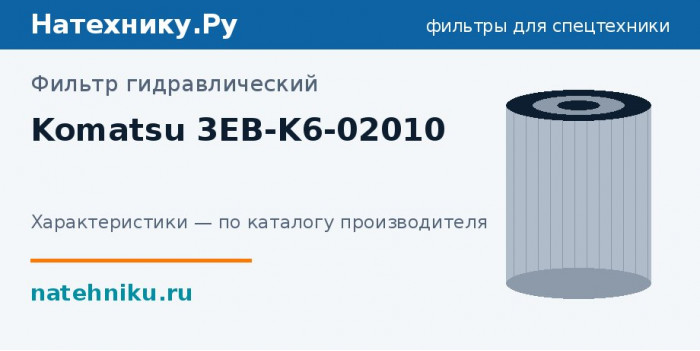 Фильтр гидравлический Komatsu 3EB-K6-02010