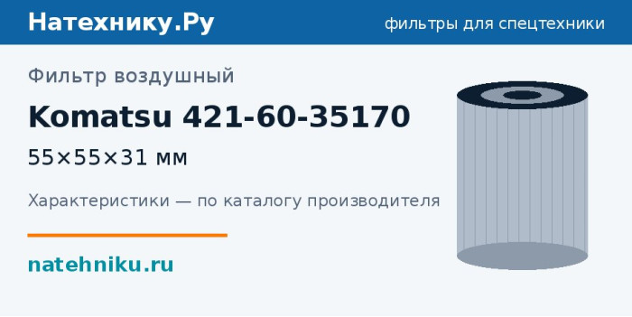 Фильтр воздушный Komatsu 421-60-35170 — 55×55×31 мм