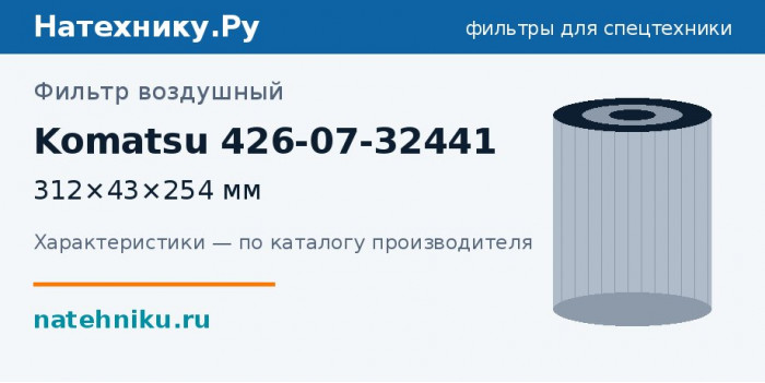 Фильтр воздушный Komatsu 426-07-32441 — 312×43×254 мм