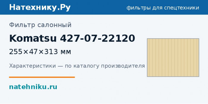 Фильтр салонный Komatsu 427-07-22120 — 255×47×313 мм
