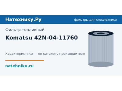 Фильтр топливный Komatsu 42N-04-11760