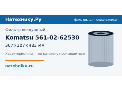 Фильтр воздушный Komatsu 561-02-62530
