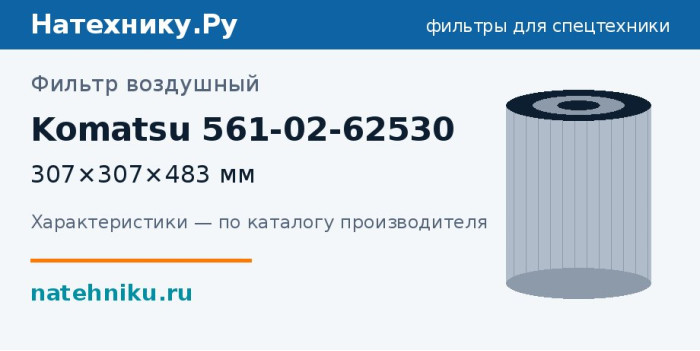 Фильтр воздушный Komatsu 561-02-62530 — 307×307×483 мм
