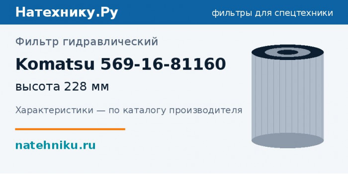 Фильтр гидравлический Komatsu 569-16-81160 — высота 228 мм