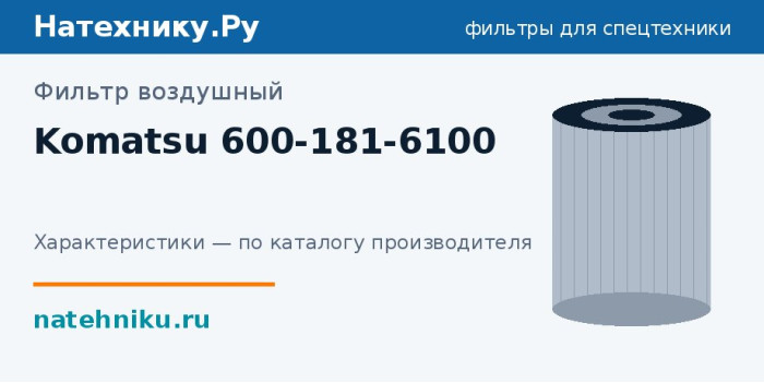 Фильтр воздушный Komatsu 600-181-6100