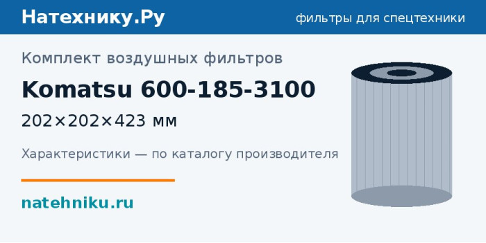 Комплект воздушных фильтров Komatsu 600-185-3100 — 202×202×423 мм