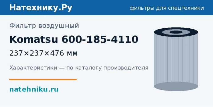 Фильтр воздушный Komatsu 600-185-4110 — 237×237×476 мм