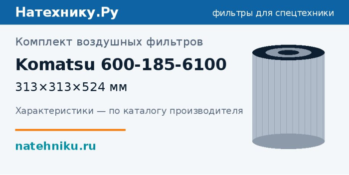 Комплект воздушных фильтров Komatsu 600-185-6100 — 313×313×524 мм