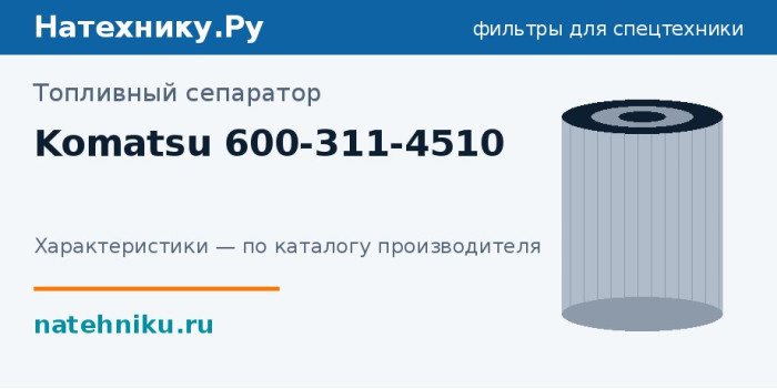 Топливный сепаратор Komatsu 600-311-4510
