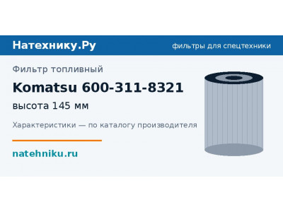 Фильтр топливный Komatsu 600-311-8321