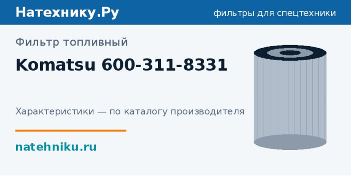 Фильтр топливный Komatsu 600-311-8331