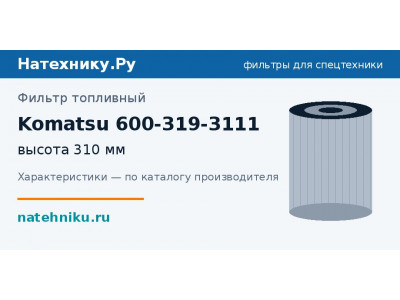 Фильтр топливный Komatsu 600-319-3111