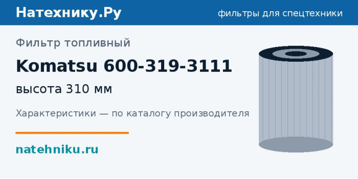 Фильтр топливный Komatsu 600-319-3111 — высота 310 мм