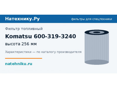 Фильтр топливный Komatsu 600-319-3240