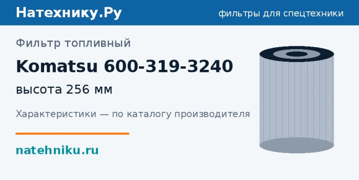 Фильтр топливный Komatsu 600-319-3240 — высота 256 мм