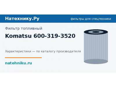 Фильтр топливный Komatsu 600-319-3520