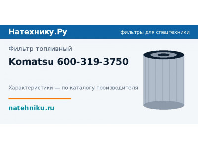 Фильтр топливный Komatsu 600-319-3750