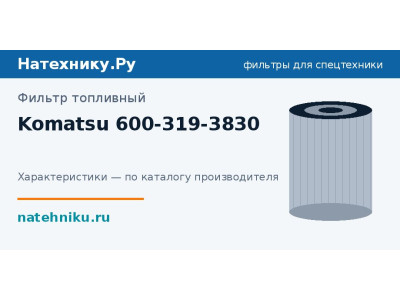 Фильтр топливный Komatsu 600-319-3830