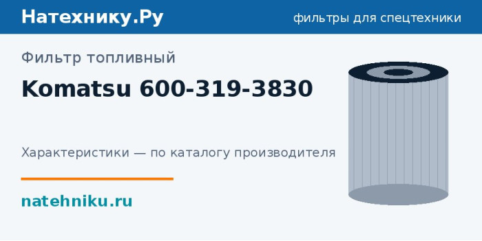 Фильтр топливный Komatsu 600-319-3830