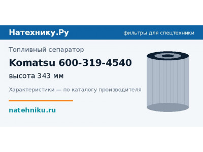 Топливный сепаратор Komatsu 600-319-4540