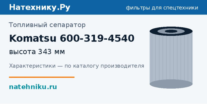Топливный сепаратор Komatsu 600-319-4540 — высота 343 мм