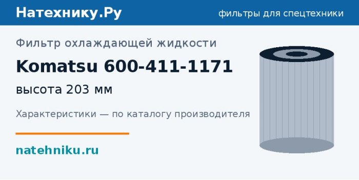 Фильтр охлаждающей жидкости Komatsu 600-411-1171 — высота 203 мм