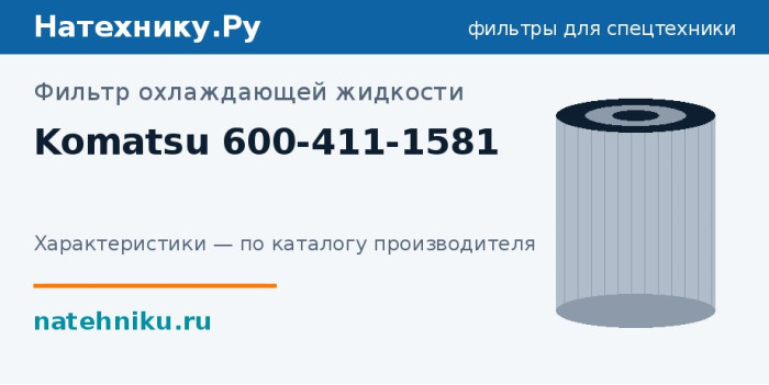 Фильтр охлаждающей жидкости Komatsu 600-411-1581
