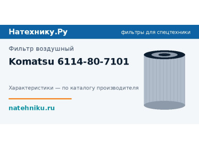 Фильтр воздушный Komatsu 6114-80-7101