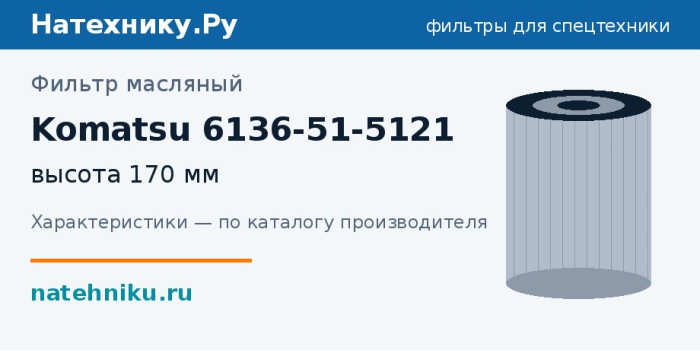 Фильтр масляный Komatsu 6136-51-5121 — высота 170 мм
