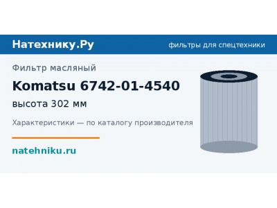 Фильтр масляный Komatsu 6742-01-4540