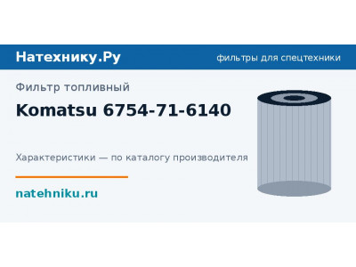 Фильтр топливный Komatsu 6754-71-6140