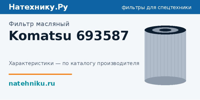Фильтр масляный Komatsu 693587