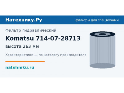 Фильтр гидравлический Komatsu 714-07-28713