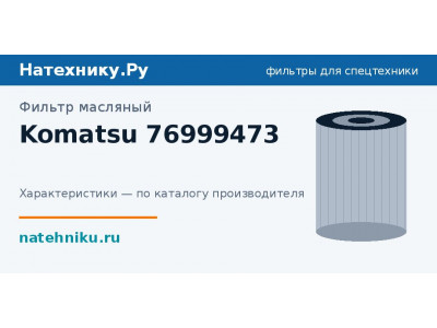 Фильтр масляный Komatsu 76999473