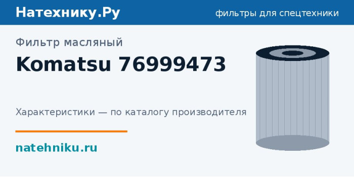 Фильтр масляный Komatsu 76999473