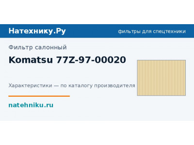 Фильтр салонный Komatsu 77Z-97-00020